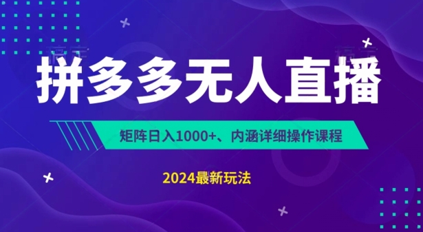 拼多多无人直播不封号，0投入，3天必起，无脑挂机，日入1k+【揭秘】-文强博客