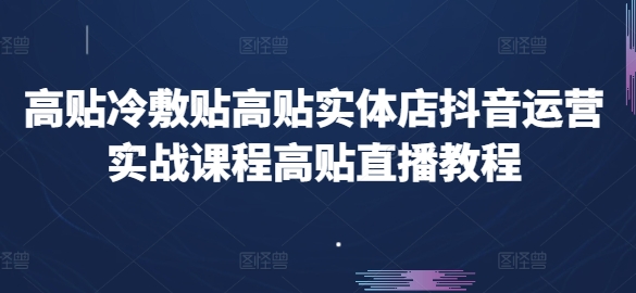 高贴冷敷贴高贴实体店抖音运营实战课程高贴直播教程-文强博客