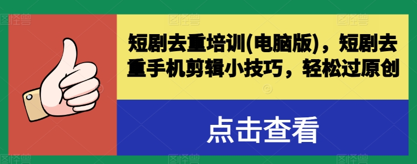 短剧去重培训(电脑版)，短剧去重手机剪辑小技巧，轻松过原创-文强博客