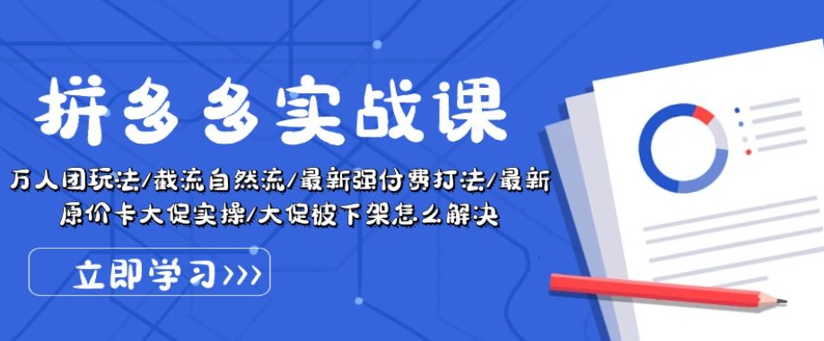 拼多多实战课：万人团玩法/截流自然流/最新强付费打法/最新原价卡大促..-文强博客