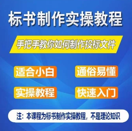 标书制作实操教程，手把手教你如何制作授标文件，零基础一周学会制作标书-文强博客