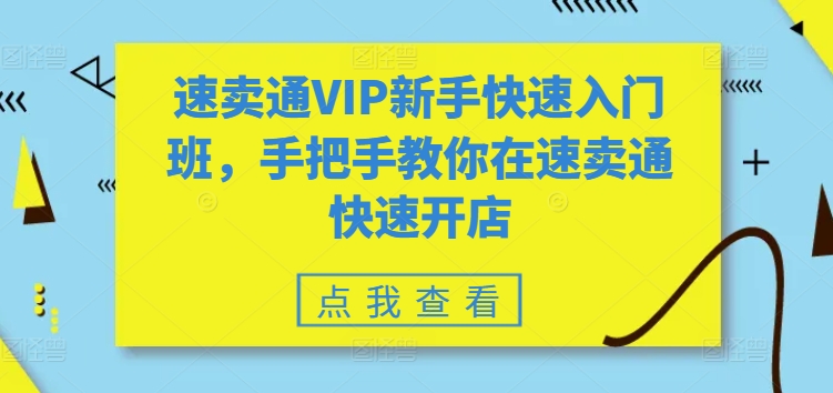 速卖通VIP新手快速入门班，手把手教你在速卖通快速开店-文强博客