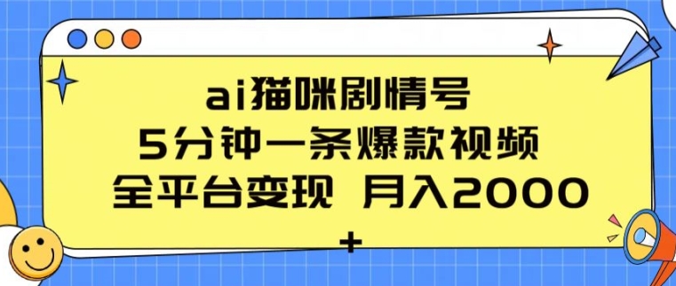 ai猫咪剧情号 5分钟一条爆款视频 全平台变现 月入2K+【揭秘】-文强博客