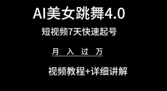 AI美女跳舞4.0，短视频7天快速起号，月入过万 视频教程+详细讲解【揭秘】-文强博客