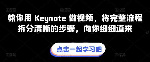 教你用 Keynote 做视频，将完整流程拆分清晰的步骤，向你细细道来-文强博客