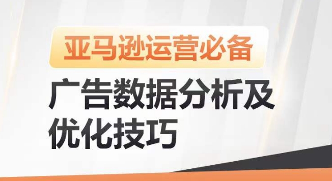 亚马逊广告数据分析及优化技巧，高效提升广告效果，降低ACOS，促进销量持续上升-文强博客