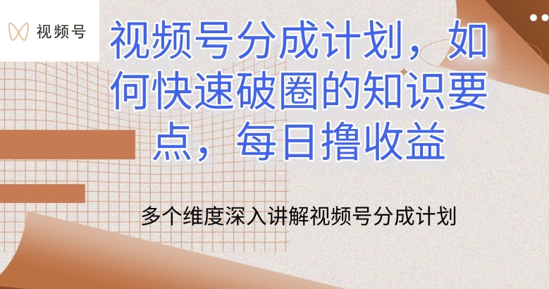 视频号分成计划，如何快速破圈的知识要点，每日撸收益【揭秘】-文强博客