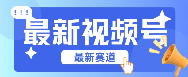 视频号全新赛道，碾压市面普通的混剪技术，内容原创度高，小白也能学会【揭秘】-文强博客