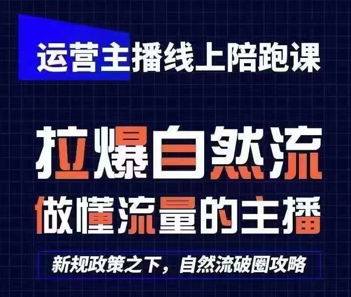 运营主播线上陪跑课，从0-1快速起号，猴帝1600线上课(更新24年5月)-文强博客