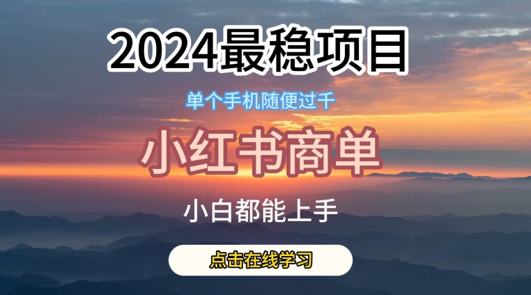 2024最稳蓝海项目，小红书商单项目，没有之一【揭秘】-文强博客