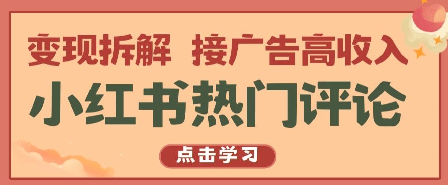 小红书热门评论，变现拆解，接广告高收入【揭秘 】-文强博客