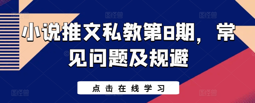 小说推文私教第8期，常见问题及规避-文强博客