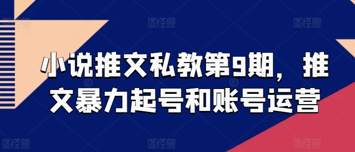 小说推文私教第9期，推文暴力起号和账号运营-文强博客