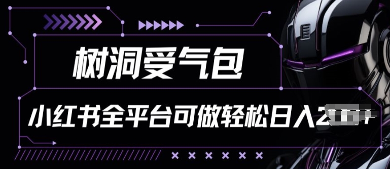 小红书等全平台树洞受气包项目，轻松日入一两张【揭秘】-文强博客