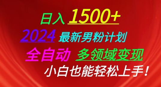 2024最新男粉计划，全自动多领域变现，小白也能轻松上手【揭秘】-文强博客