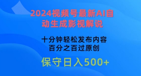 2024视频号最新AI自动生成影视解说，十分钟轻松发布内容，百分之百过原创【揭秘】-文强博客