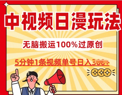 中视频日漫玩法，条条爆款5分钟1条，100%过原创，单号日入3张【揭秘】-文强博客