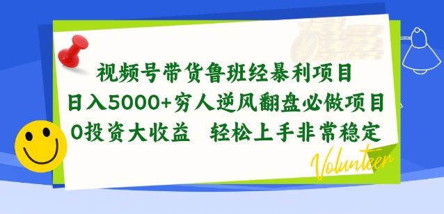 视频号带货鲁班经暴利项目，穷人逆风翻盘必做项目，0投资大收益轻松上手非常稳定【揭秘】-文强博客