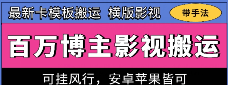 百万博主影视搬运技术，卡模板搬运、可挂风行，安卓苹果都可以【揭秘】-文强博客