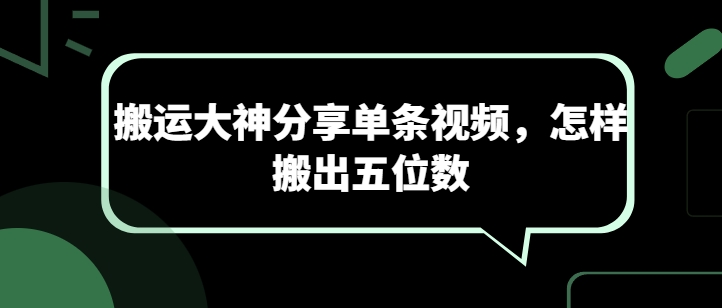 搬运大神分享单条视频，怎样搬出五位数-文强博客