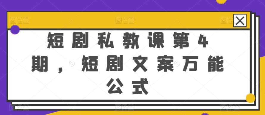 短剧私教课第4期，短剧文案万能公式【揭秘】-文强博客