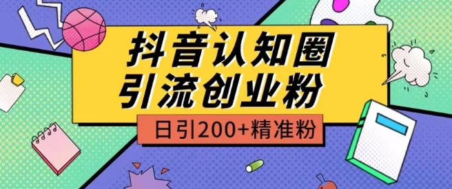 外面收费3980抖音认知圈引流创业粉玩法日引200+精准粉【揭秘】-文强博客