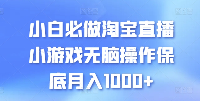 小白必做淘宝直播小游戏无脑操作保底月入1000+【揭秘】-文强博客