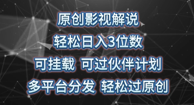 原创影视解说，轻松日入3位数，可挂载，可过伙伴计划，多平台分发轻松过原创【揭秘】-文强博客