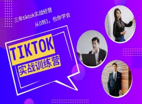 Tiktok美区实战经验课程分享，三年tiktok实战经营，从0到1包你学会-文强博客