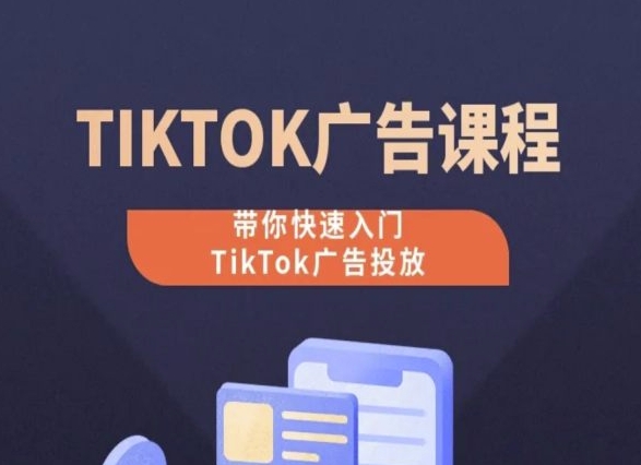 TikTok广告投放课程，从0-1实操课，带你快速入门TikTok广告投放-文强博客