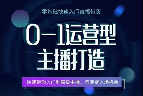 0-1运营型主播打造，​快速带你入门高级主播，不浪费入场机会-文强博客