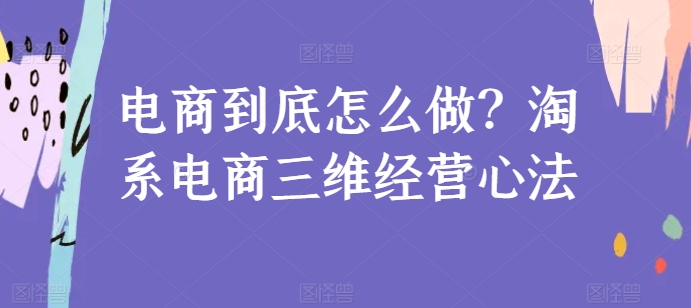 电商到底怎么做？淘系电商三维经营心法-文强博客