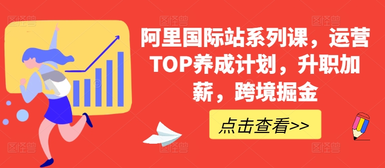 阿里国际站系列课，运营TOP养成计划，升职加薪，跨境掘金-文强博客