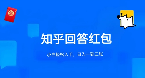 知乎答题红包项目最新玩法，单个回答5-30元，不限答题数量，可多号操作【揭秘】-文强博客