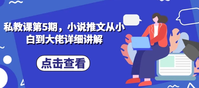 私教课第5期，小说推文从小白到大佬详细讲解-文强博客