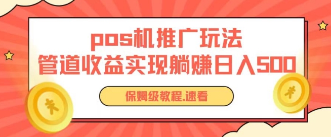 pos机推广0成本无限躺赚玩法实现管道收益日入几张【揭秘】-文强博客