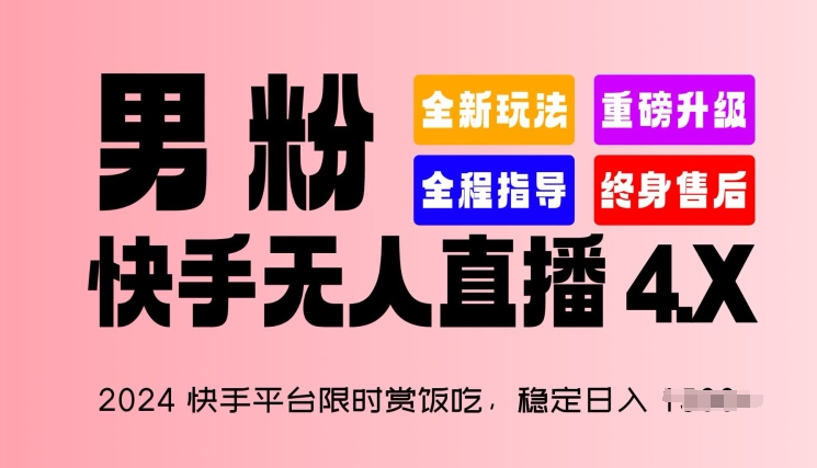 2024快手平台限时赏饭吃，稳定日入 1.5K+，男粉“快手无人直播 4.X”【揭秘】-文强博客