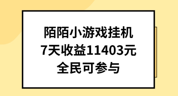 陌陌小游戏挂机直播，7天收入1403元，全民可操作【揭秘】-文强博客