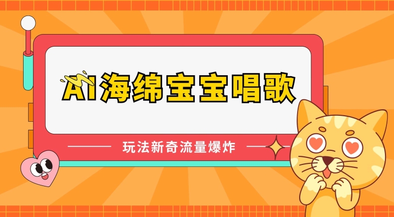 AI海绵宝宝唱歌，玩法新奇，流量爆炸【揭秘】-文强博客