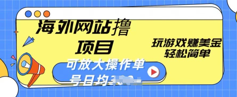 海外网站撸金项目，玩游戏赚美金，轻松简单可放大操作，单号每天均一两张【揭秘】-文强博客