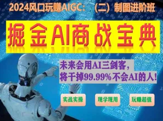 掘金AI商战宝典进阶班：如何用AI绘画设计(实战实操 现学现用 玩赚超值)-文强博客