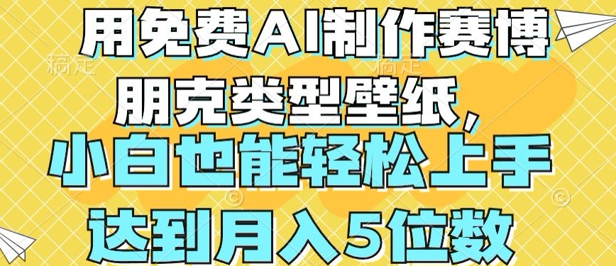 用免费AI制作赛博朋克类型壁纸，小白轻松上手，达到月入4位数【揭秘】-文强博客