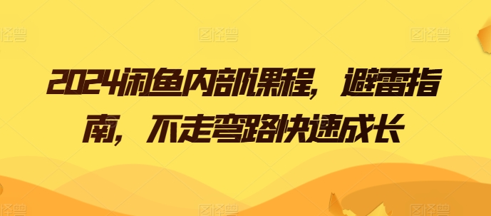 2024闲鱼内部课程，避雷指南，不走弯路快速成长-文强博客