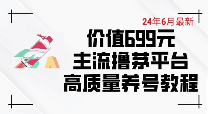 6月最新价值699的主流撸茅台平台精品养号下车攻略【揭秘】-文强博客