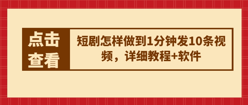 短剧怎样做到1分钟发10条视频，详细教程+软件-文强博客