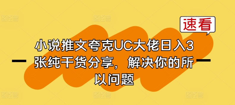 小说推文夸克UC大佬日入3张纯干货分享，解决你的所以问题-文强博客