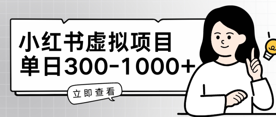 小红书虚拟项目家长会项目，单日一到三张【揭秘】-文强博客