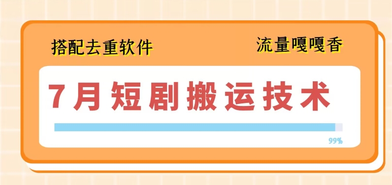 7月最新短剧搬运技术，搭配去重软件操作-文强博客