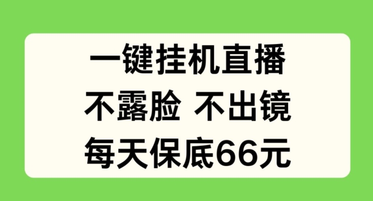 一键挂JI直播，不露脸不出境，每天保底66元【揭秘】-文强博客