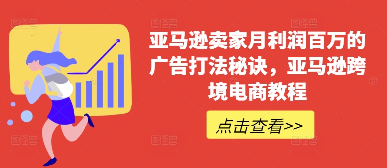 亚马逊卖家月利润百万的广告打法秘诀，亚马逊跨境电商教程-文强博客